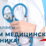 Уважаемые работники и ветераны здравоохранения Краснояружского района! - Краснояружский район