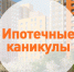 Ипотечные каникулы-используй право на отсрочку!. - Краснояружский район