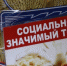 Термин недели — социально значимые товары. - Краснояружский район
