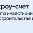 С 1 марта 2025 г. станет возможным построить частный дом с использованием механизма эскроу. - Краснояружский район