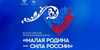 ВАРМСУ открывает «Региональные дни» II Всероссийского муниципального форума «МАЛАЯ РОДИНА - СИЛА РОССИИ». - Краснояружский район