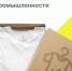 👕 С 1 марта 2025 года стартует обязательная маркировка 3-й волны легкой промышленности!. - Краснояружский район