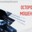 Мошенники выдают себя за сотрудников налоговой службы. - Краснояружский район