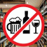 О запрете на реализацию алкогольной продукции. - Краснояружский район