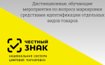 ! План дистанционных обучающих мероприятий  для участников оборота товаров, подлежащих обязательной  маркировке средствами идентификации (сентябрь 2025).