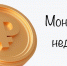 О проведении акции «Монетная неделя». - Краснояружский район