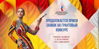 Новый конкурс Президентского фонда культурных инициатив - Центр культурного развития