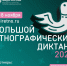 Приглашаем вас принять участие во Всероссийской просветительской акции!. - Краснояружский район