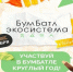 Школьников нашего округа приглашают присоединиться к всероссийской акции по сбору макулатуры #БумБатл!. - Краснояружский район