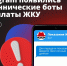 В Telegram появились мошеннические боты для оплаты ЖКУ. - Краснояружский район