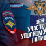 Уважаемые сотрудники и ветераны службы участковых уполномоченных!. - Краснояружский район