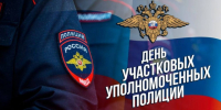 Уважаемые сотрудники и ветераны службы участковых уполномоченных!. - Краснояружский район