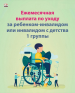 Белгородцам, осуществляющим уход за детьми-инвалидами и инвалидами с детства, необходимо подать заявление для продления выплат на 2026 год.