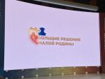 Представители от Белгородской области принимают участие в Форуме-выставке муниципальных практик «БОЛЬШИЕ РЕШЕНИЯ МАЛОЙ РОДИНЫ».