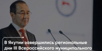 В Якутии завершились региональные дни III Всероссийского муниципального форума «МАЛАЯ РОДИНА — СИЛА РОССИИ». - Краснояружский район