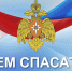 Уважаемые спасатели, сотрудники и ветераны службы МЧС!. - Краснояружский район