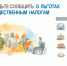 Почему важно заявить право на льготу по имущественным налогам. - Краснояружский район