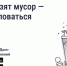 Не вывозят мусор - куда жаловаться?. - Краснояружский район
