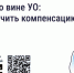 Ущерб по вине УО: как получить компенсацию. - Краснояружский район