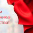 Уважаемые ветераны, военнослужащие, защитники Отечества и все, кто стоит на страже нашей Родины!. - Краснояружский район