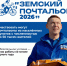 В России стартовал приём заявок на Всероссийский конкурс «Земский почтальон 2026». - Краснояружский район