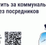 Как и зачем платить за коммунальные услуги напрямую поставщикам. - Краснояружский район