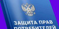 Новое в законе «О защите прав потребителей». - Краснояружский район