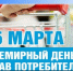Всемирный день прав потребителей в 2026 году под девизом - «Безопасные товары, уверенные потребители». - Краснояружский район
