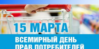 Всемирный день прав потребителей в 2026 году под девизом - «Безопасные товары, уверенные потребители». - Краснояружский район