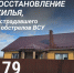 Продолжается восстановление жилья, повреждённого в результате обстрелов ВСУ в Белгородской области. - Краснояружский район