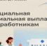Более 9 тысяч медработников получают специальную социальную выплату от регионального Отделения Соцфонда. - Краснояружский район