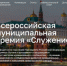 Продолжается Народное голосование III Всероссийской муниципальной премии «Служение». - Краснояружский район