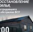 Продолжается восстановление жилья, повреждённого в результате обстрелов ВСУ в Белгородской области. - Краснояружский район