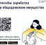 Как получать дополнительные доходы от общего имущества и на что их можно потратить. - Краснояружский район