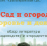 «Сад и огород: здоровье и доход» - Центральная библиотека