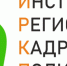Ассоциация «Совет муниципальных образований Белгородской области» заключила соглашение о сотрудничестве с Областным автономным учреждением «Институт региональной кадровой политики». - Краснояружский район