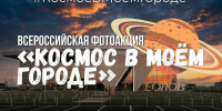 Всероссийская фотоакция «Космос в моём городе» - Центр культурного развития