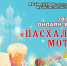 «Пасхальные мотивы» - Управление культуры