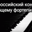 X Всероссийский конкурс по общему фортепиано - Управление культуры