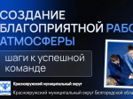 Создание благоприятной рабочей атмосферы.